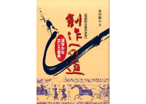 楽天ブックス 創作への道 漢字かな交じり書編 独創的な書の世界 幕田魁心 本 楽天ブックス 創作への道 漢字かな交じり書編 独創的な書の世界 幕田魁心 本